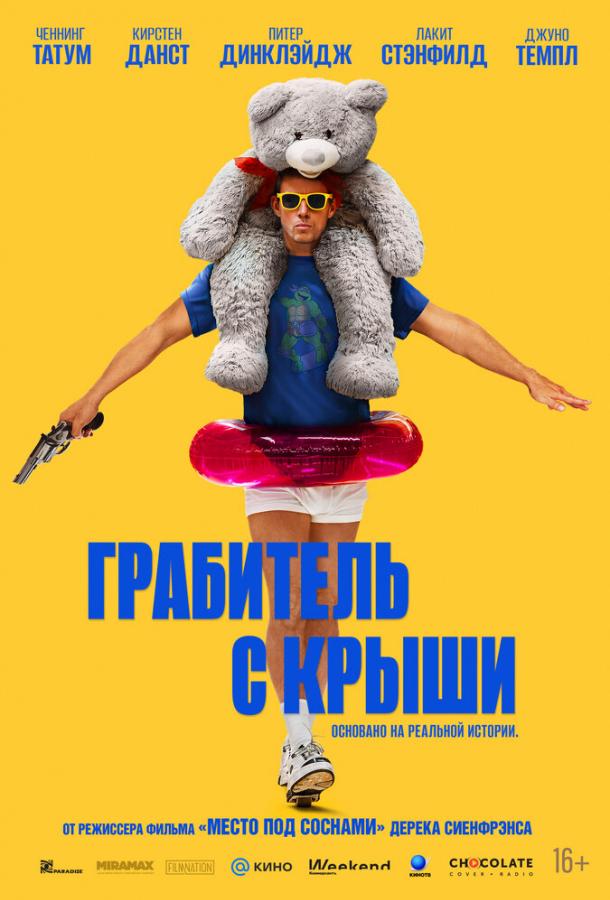Фильм Грабитель с крыши (2025) - смотрите онлайн бесплатно